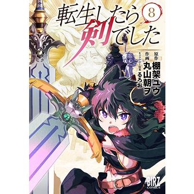 棚架ユウ 転生したら剣でした (8) COMIC | 