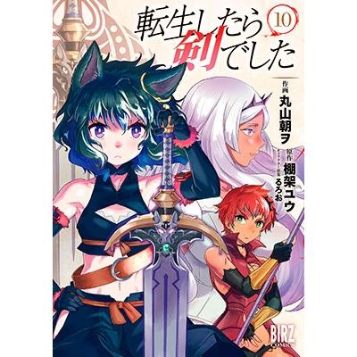 棚架ユウ 転生したら剣でした (10) COMIC | 