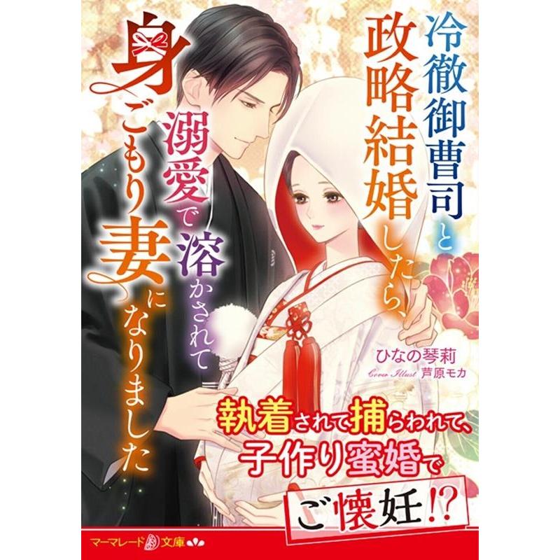 ひなの琴莉 冷徹御曹司と政略結婚したら、溺愛で溶かされて身ごもり妻になり マーマレード文庫 MBL 154 Book | 