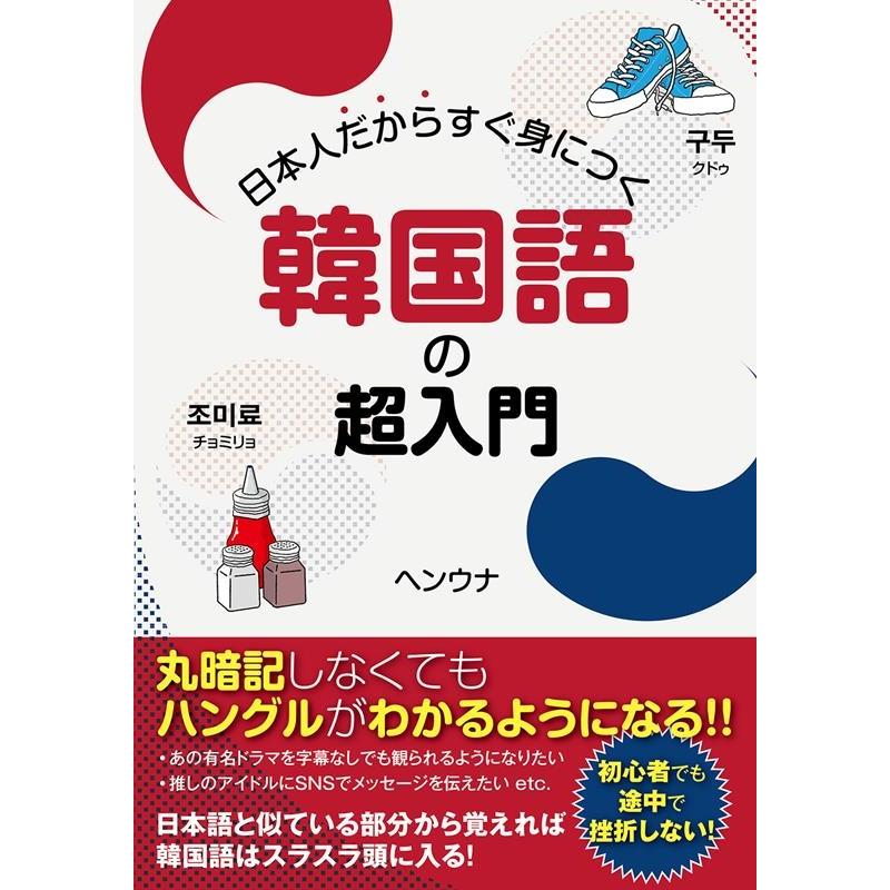 ヘンウナ 日本人だからすぐ身につく韓国語の超入門 Book | 