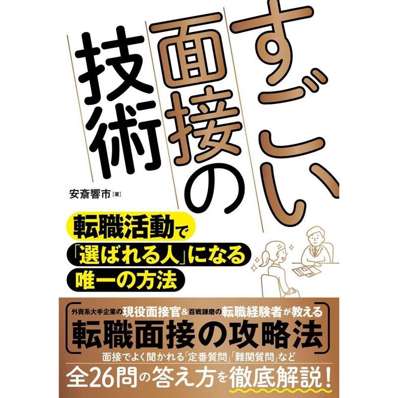 安斎響市 すごい面接の技術 転職活動で「選ばれる人」になる唯一の方法 Book | 
