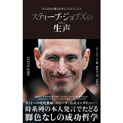 ジョージ・ビーム スティーブ・ジョブズの生声 本人自らの発言だからこそ見える真実 Book | 