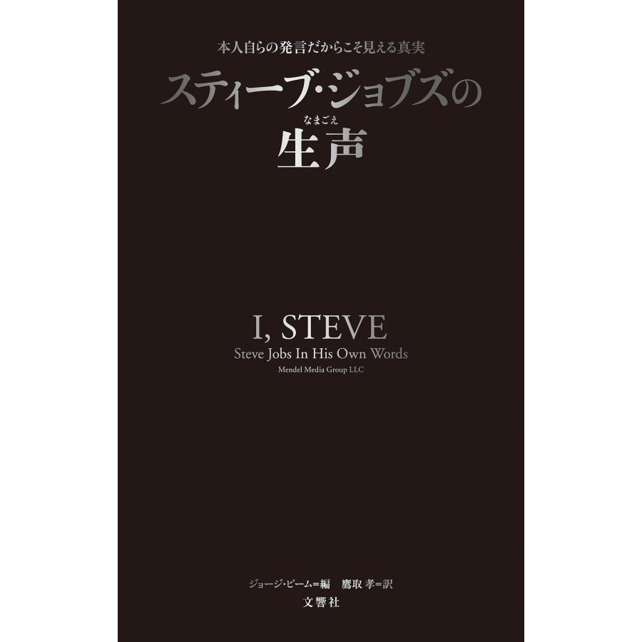 ジョージ・ビーム スティーブ・ジョブズの生声 本人自らの発言だからこそ見える真実 Book |  | 01