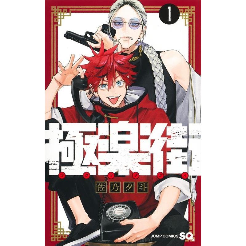 佐乃夕斗 極楽街 1 ジャンプコミックス COMIC | 