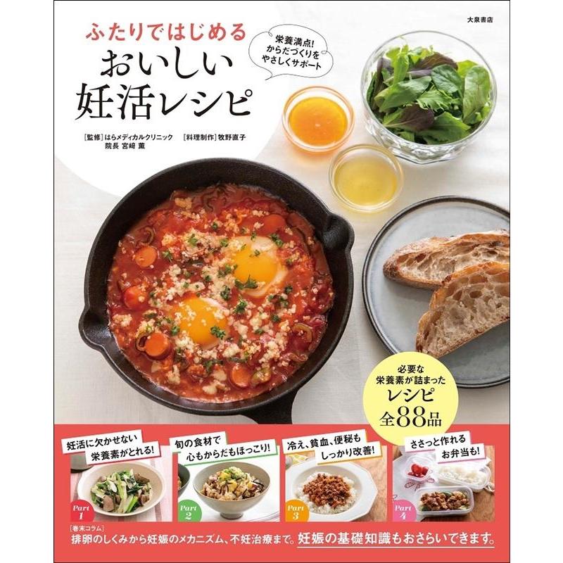 牧野直子 ふたりではじめる おいしい妊活レシピ Book | 