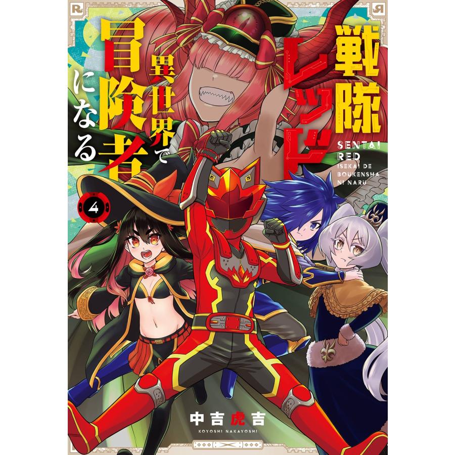 中吉虎吉 戦隊レッド 異世界で冒険者になる(4) COMIC | 
