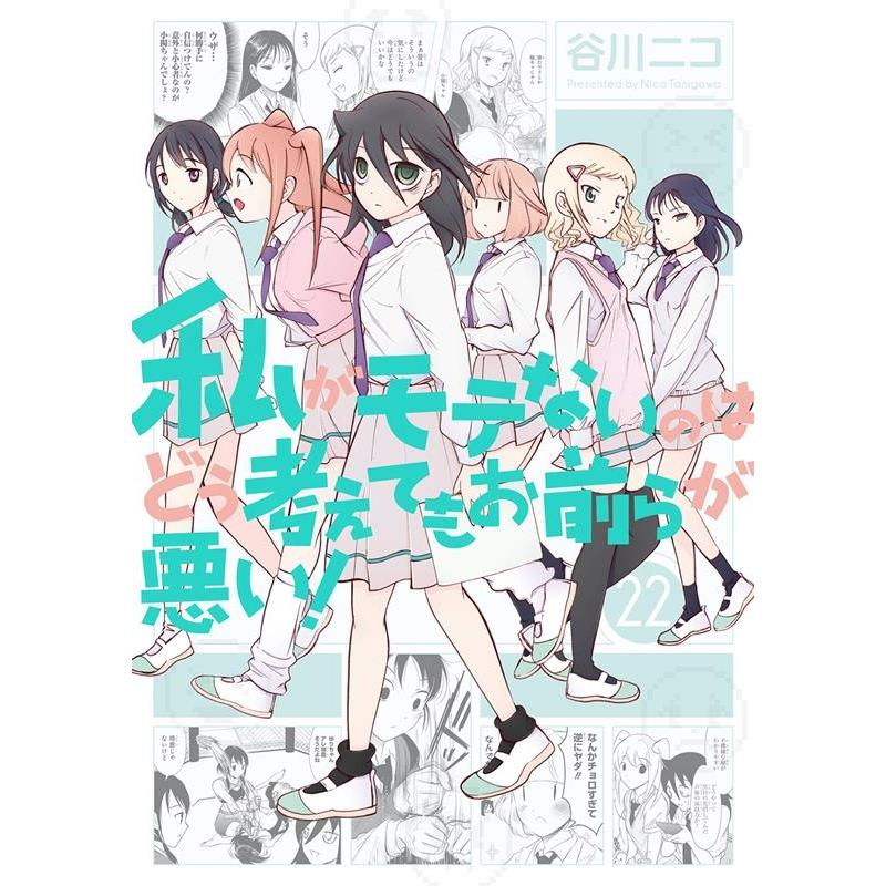 谷川ニコ 私がモテないのはどう考えてもお前らが悪い! 22 ガンガンコミックス COMIC | 