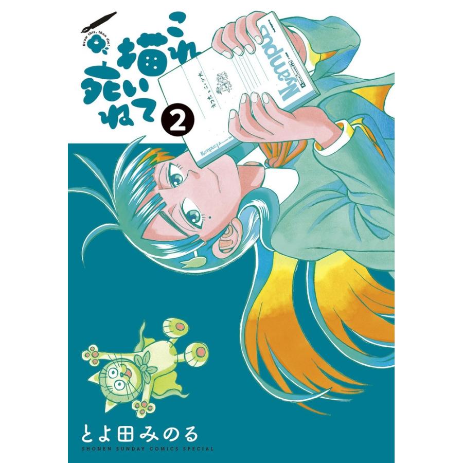 とよ田みのる　 これ描いて死ね (2) COMIC | 