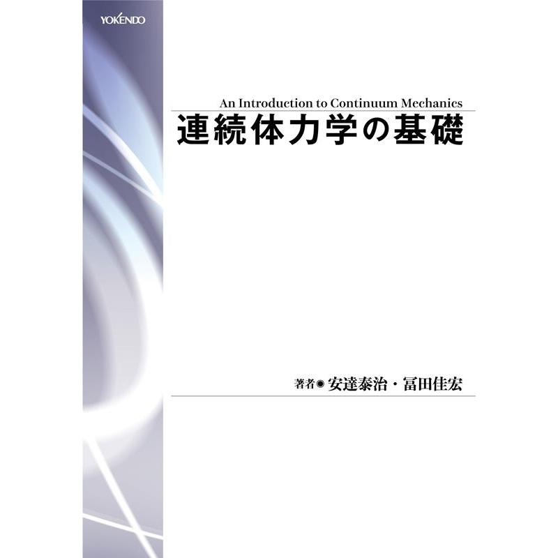 安達泰治 連続体力学の基礎 第2版 Book | 