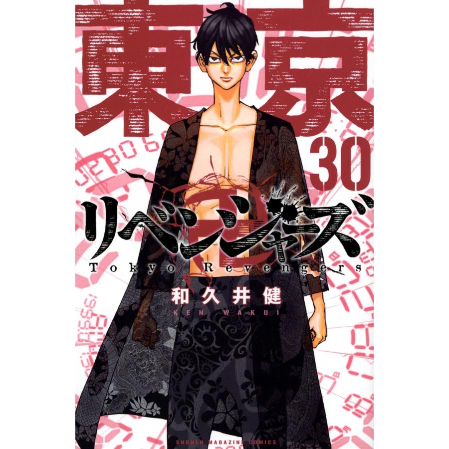 和久井健 東京卍リベンジャーズ(30) COMIC | 