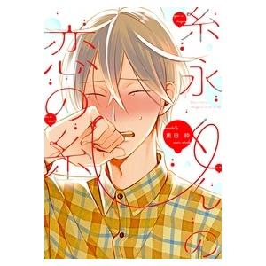奥田枠 糸永くんの恋の糸(1) COMIC | 