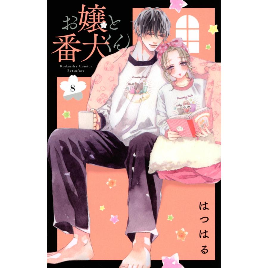 はつはる お嬢と番犬くん(8) COMIC | 