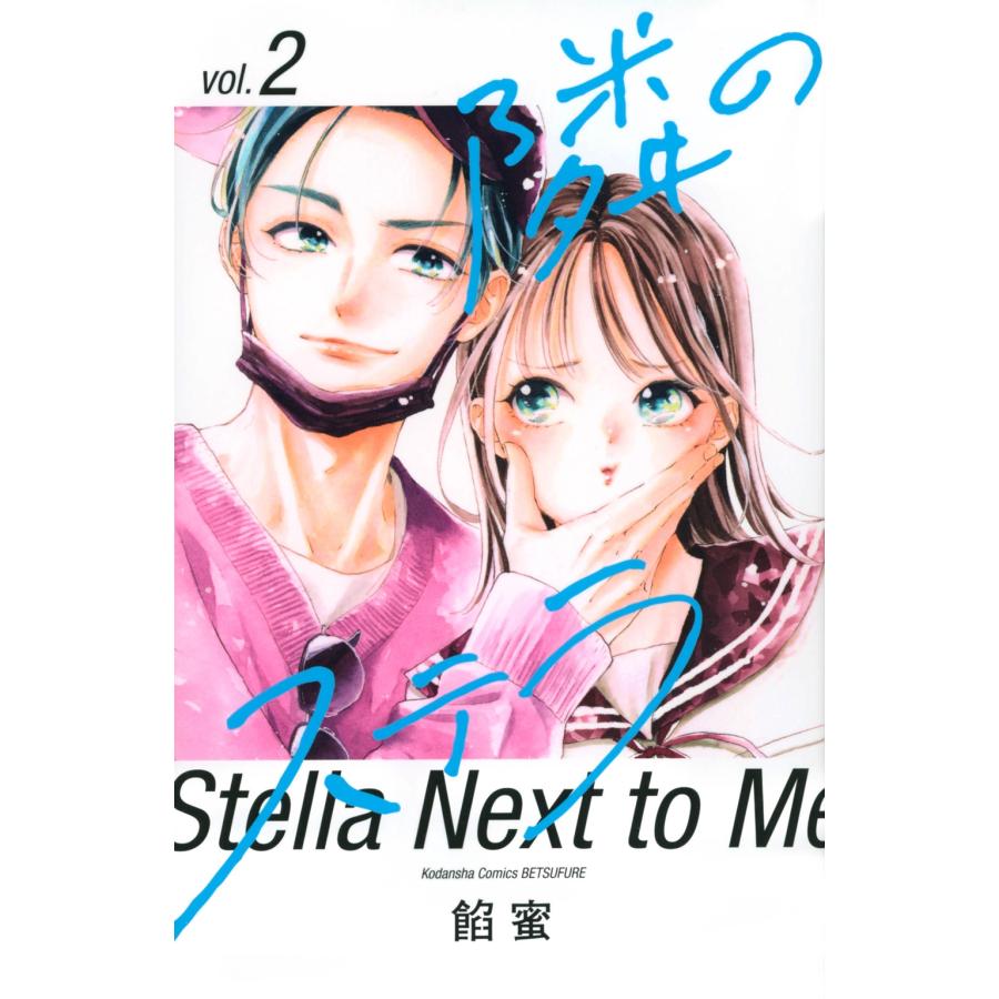 餡蜜 隣のステラ(2) COMIC | 