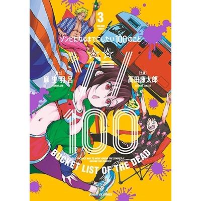 麻生羽呂 ゾン100〜ゾンビになるまでにしたい100のこと〜 (3) COMIC | 