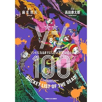 麻生羽呂 ゾン100〜ゾンビになるまでにしたい100のこと〜 (8) COMIC | 