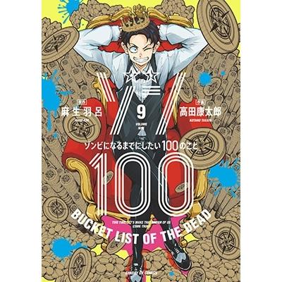 麻生羽呂 ゾン100〜ゾンビになるまでにしたい100のこと〜 (9) COMIC | 
