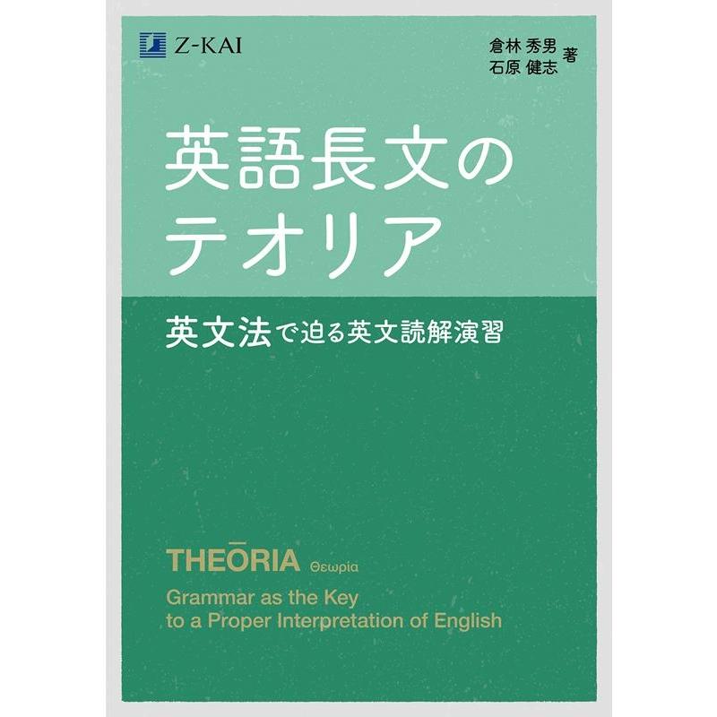 倉林秀男 英語長文のテオリア 英文法で迫る英文読解演習 Book | 