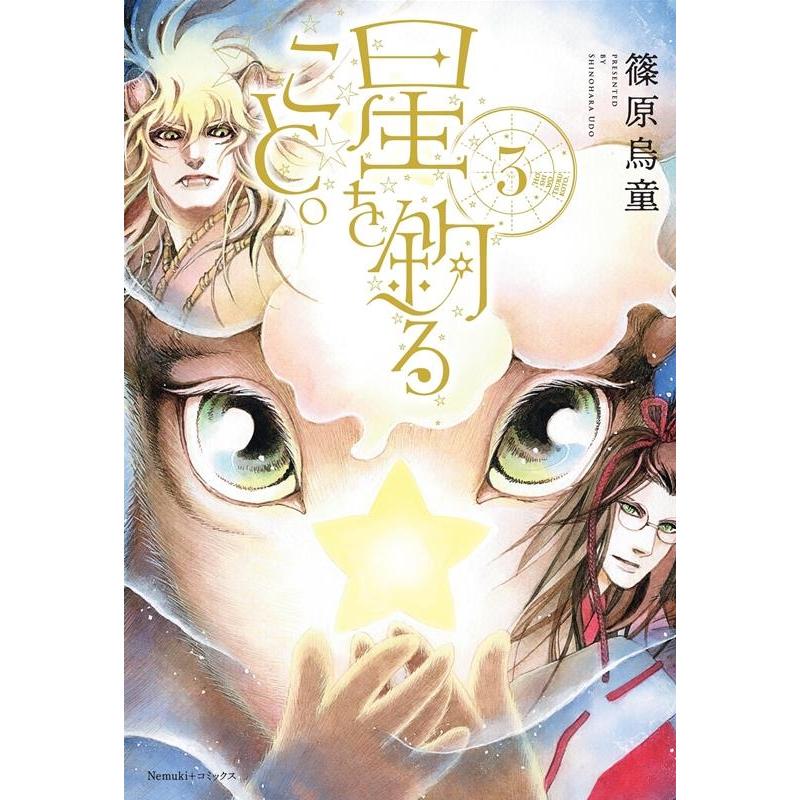 篠原烏童 星を釣ること。 3 Nemuki+コミックス COMIC | 