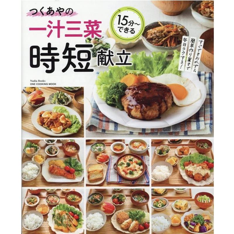 つくあや つくあやの一汁三菜時短献立 ONE COOKING MOOK Mook | 