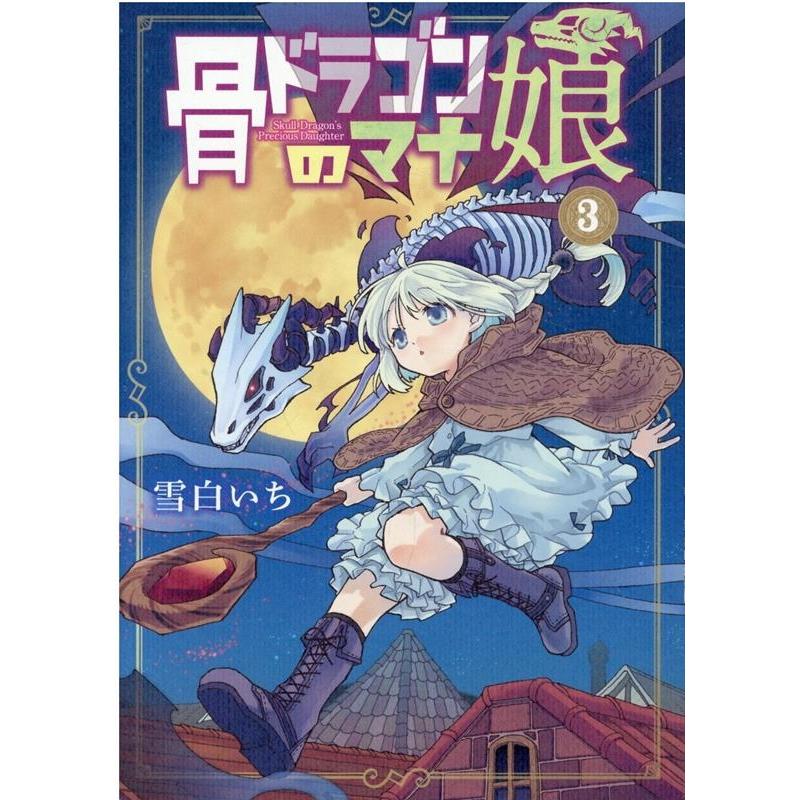 雪白いち 骨ドラゴンのマナ娘 3 マッグガーデンコミック COMIC | 