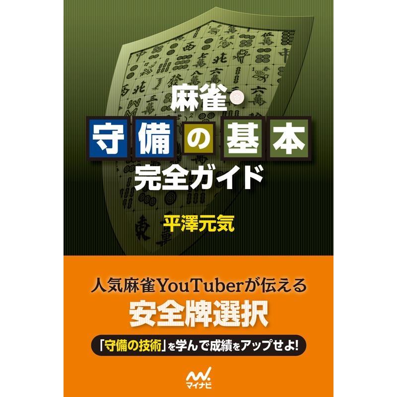 平澤元気 麻雀・守備の基本完全ガイド マイナビ麻雀BOOKS Book | 