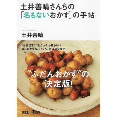 土井善晴 土井善晴さんちの「名もないおかず」の手帖 Book | 
