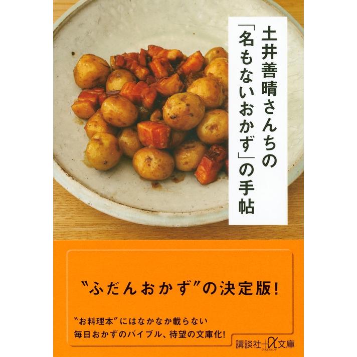 土井善晴 土井善晴さんちの「名もないおかず」の手帖 Book |  | 01