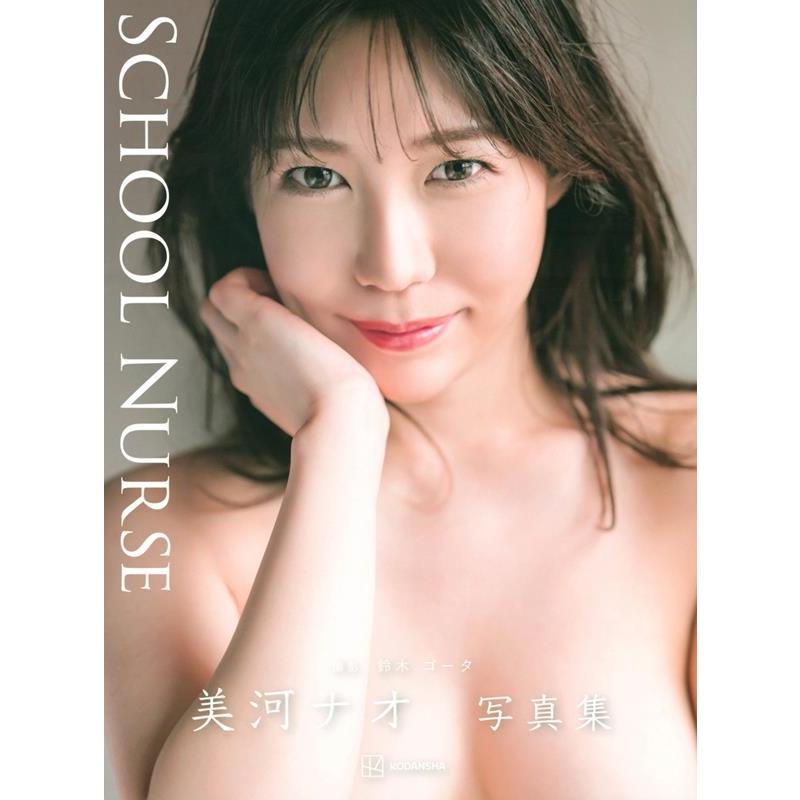 美河ナオ 美河ナオ写真集『SCHOOL NURSE』 Book | 