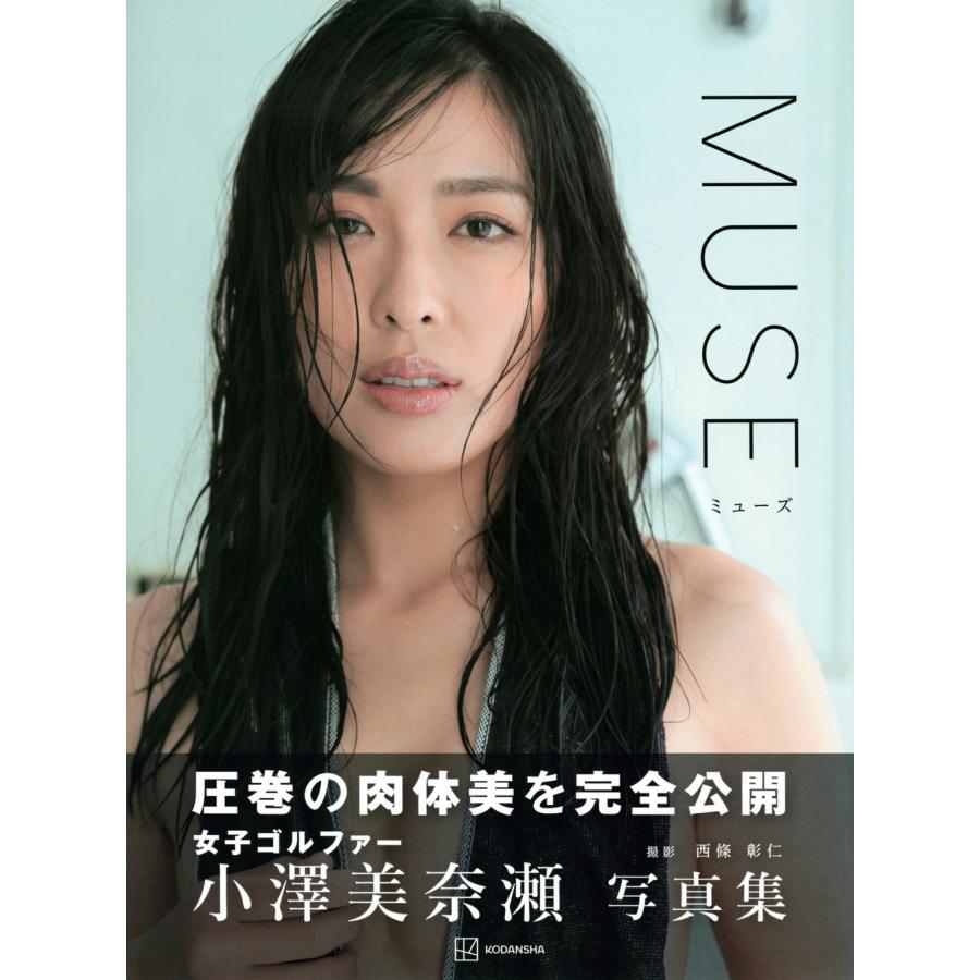 小澤美奈瀬 小澤美奈瀬写真集『MUSE』 Book |  | 01