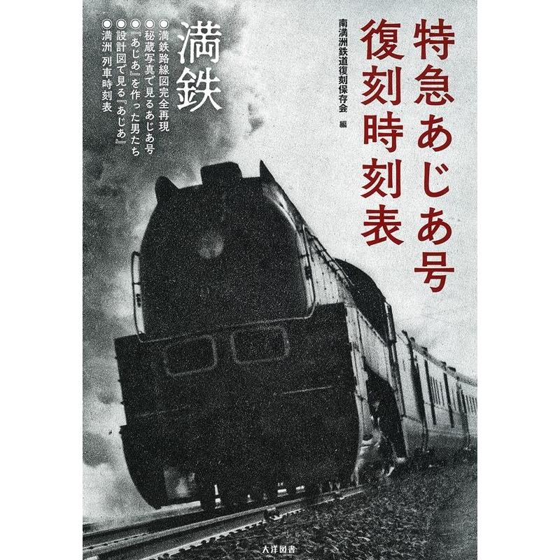 南満州鉄道復刻保存会 特急あじあ号復刻時刻表 Book : タワーレコード