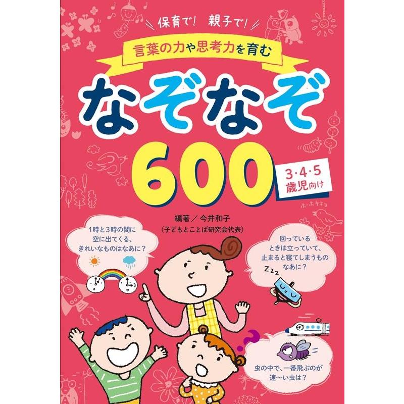 今井和子 保育で!親子で!言葉の力や思考力を育むなぞなぞ600 Book | 