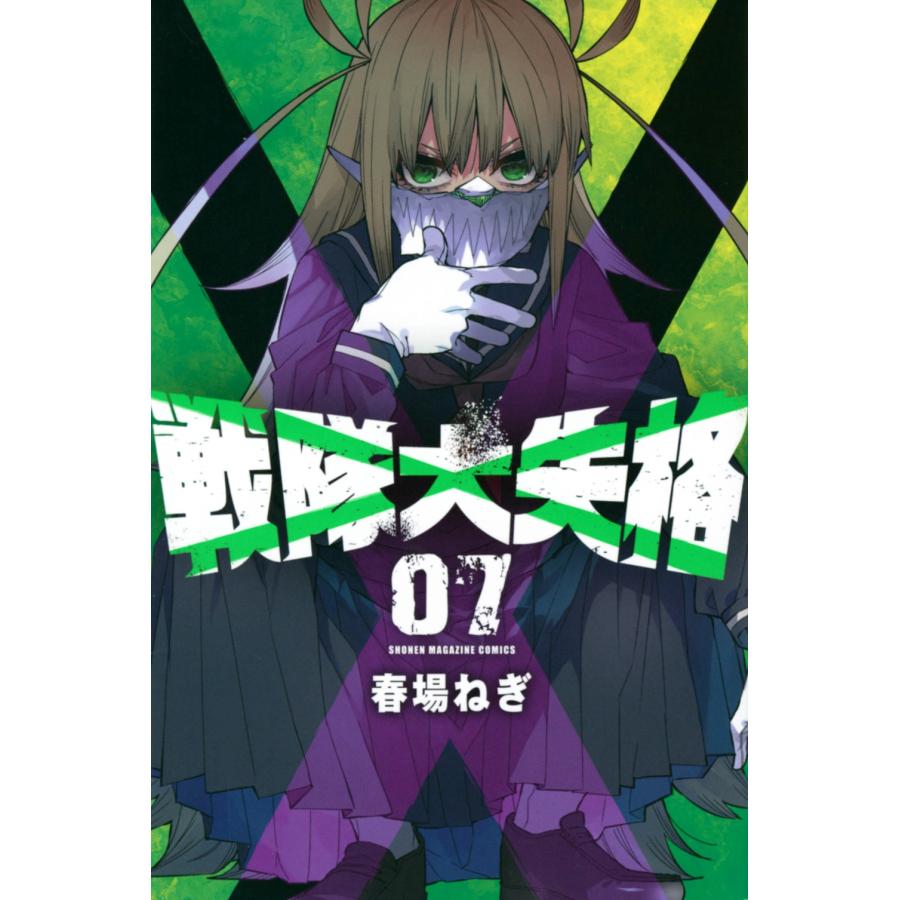 春場ねぎ 戦隊大失格(7) COMIC | 