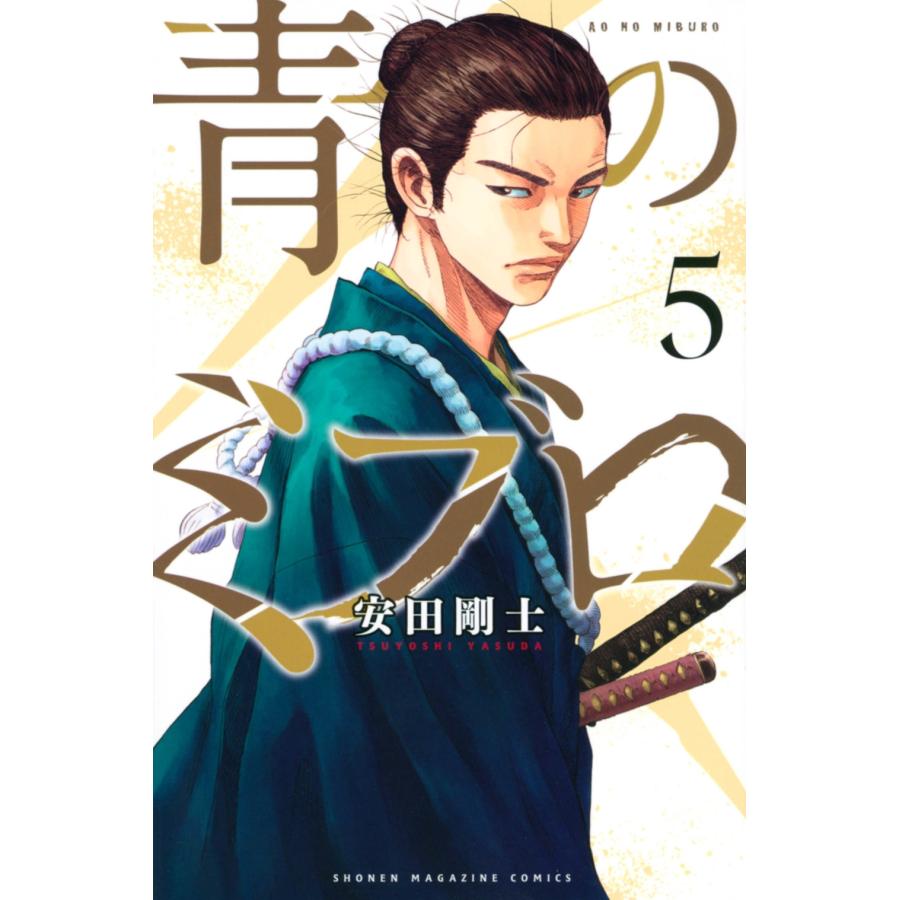 安田剛士 青のミブロ(5) COMIC | 