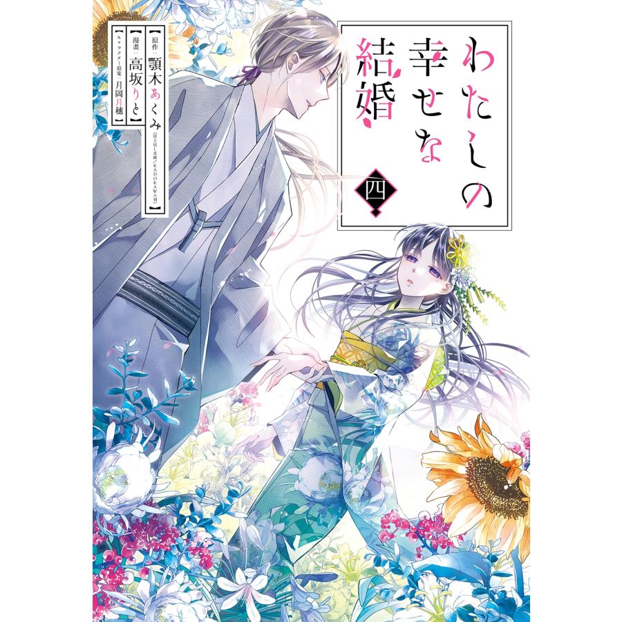 高坂りと わたしの幸せな結婚 4 ガンガンコミックスONLINE COMIC | 