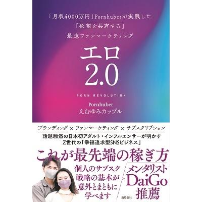 えむゆみカップル エロ2.0 「月収4000万円」Pornhuberが実践した「欲望を共有する」最速ファンマーケティング Book | 