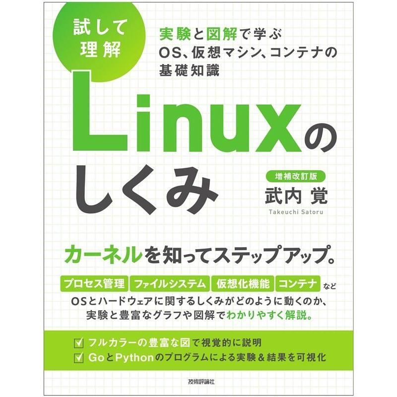 武内覚 [試して理解]Linuxのしくみ―実験と図解で学ぶOS、仮想 Book | 