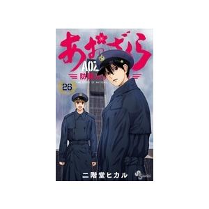 二階堂ヒカル あおざくら 防衛大学校物語 (26) COMIC | 