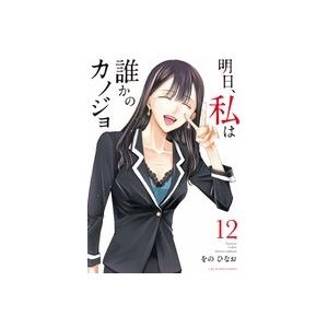 をのひなお 明日、私は誰かのカノジョ (12) COMIC | 