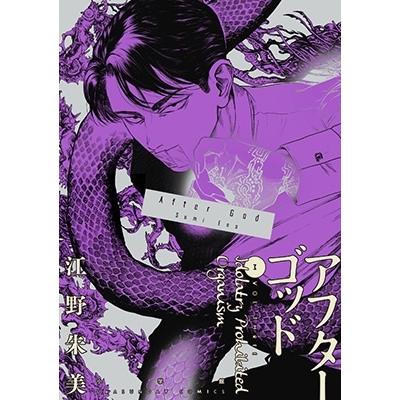 江野朱美 アフターゴッド (3) COMIC | 
