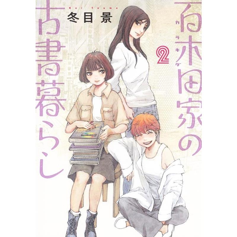 冬目景 百木田家の古書暮らし 2 ヤングジャンプコミックス COMIC | 