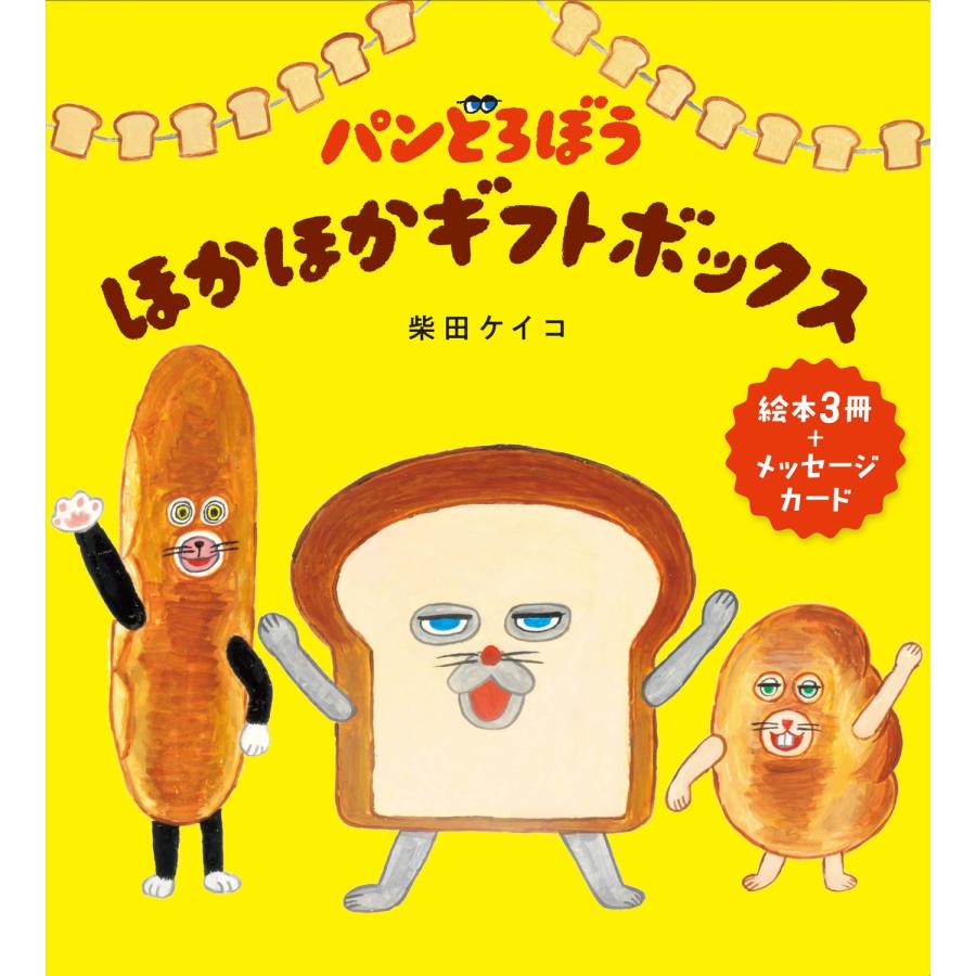 柴田ケイコ パンどろぼう ほかほかギフトボックス Book |  | 03
