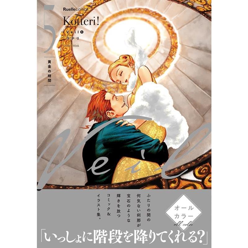 コテリ Veil 5 Ruelle COMICS COMIC | 