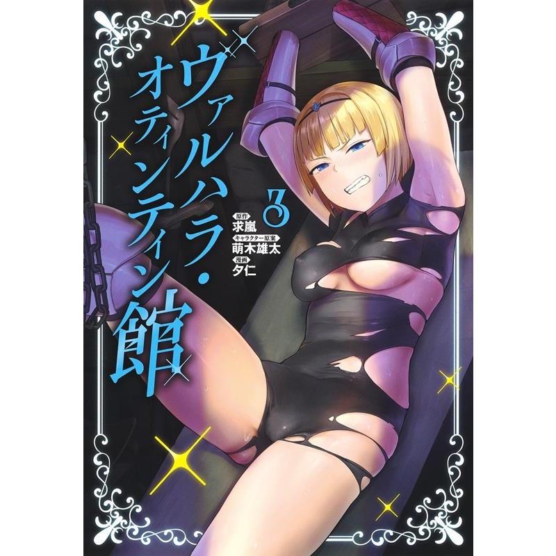求嵐 ヴァルハラ・オティンティン館 3 ヤングジャンプコミックス COMIC | 