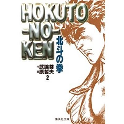 原哲夫 北斗の拳 2 集英社文庫(コミック版) COMIC | 
