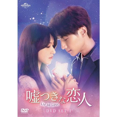 嘘つきな恋人〜Lie to Love〜 DVD-SET1 DVD | 