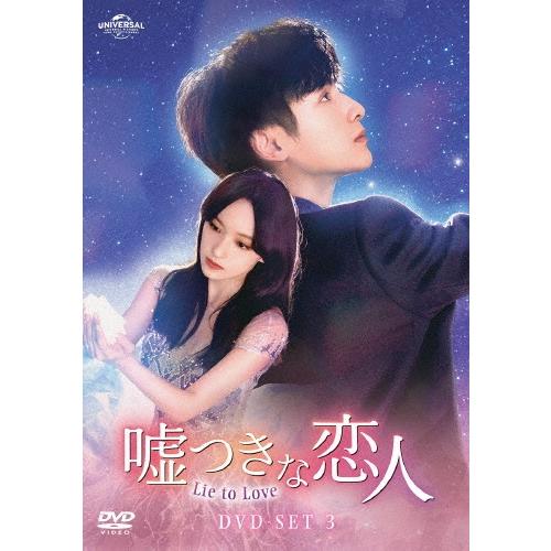 嘘つきな恋人〜Lie to Love〜 DVD-SET3 DVD | 