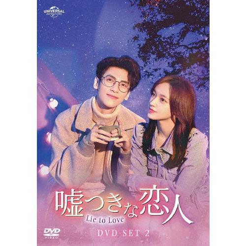 嘘つきな恋人〜Lie to Love〜 DVD-SET2 DVD | 