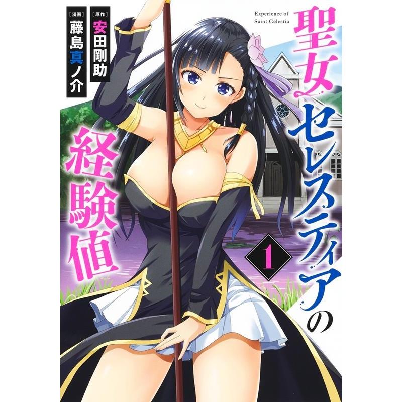 藤島真ノ介 聖女セレスティアの経験値 1 ヤングジャンプコミックス COMIC | 