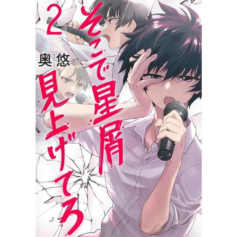 奥悠 そこで星屑見上げてろ 2 ヤングジャンプコミックス COMIC | 