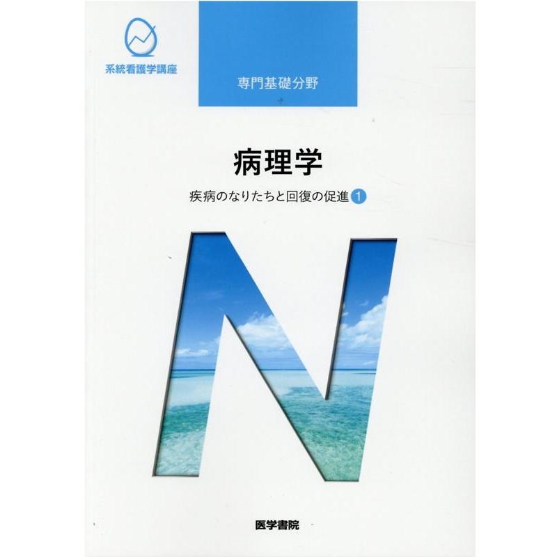 大橋健一 専門基礎分野 病理学 疾病のなりたちと回復の促進〈1〉 Book | 